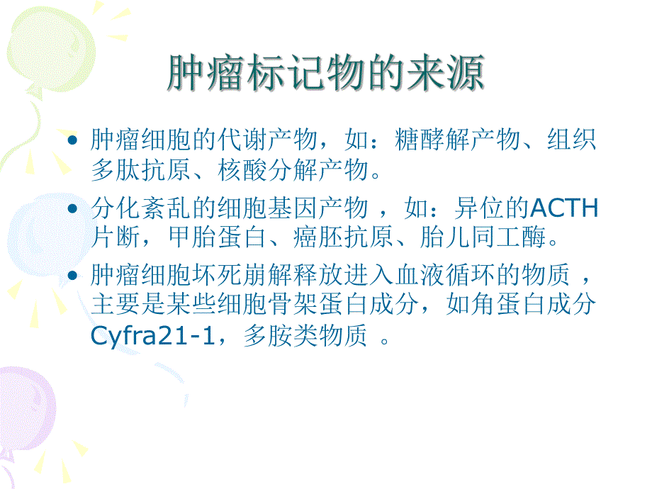 肿瘤标志物检查及临床应用进展.ppt_第3页