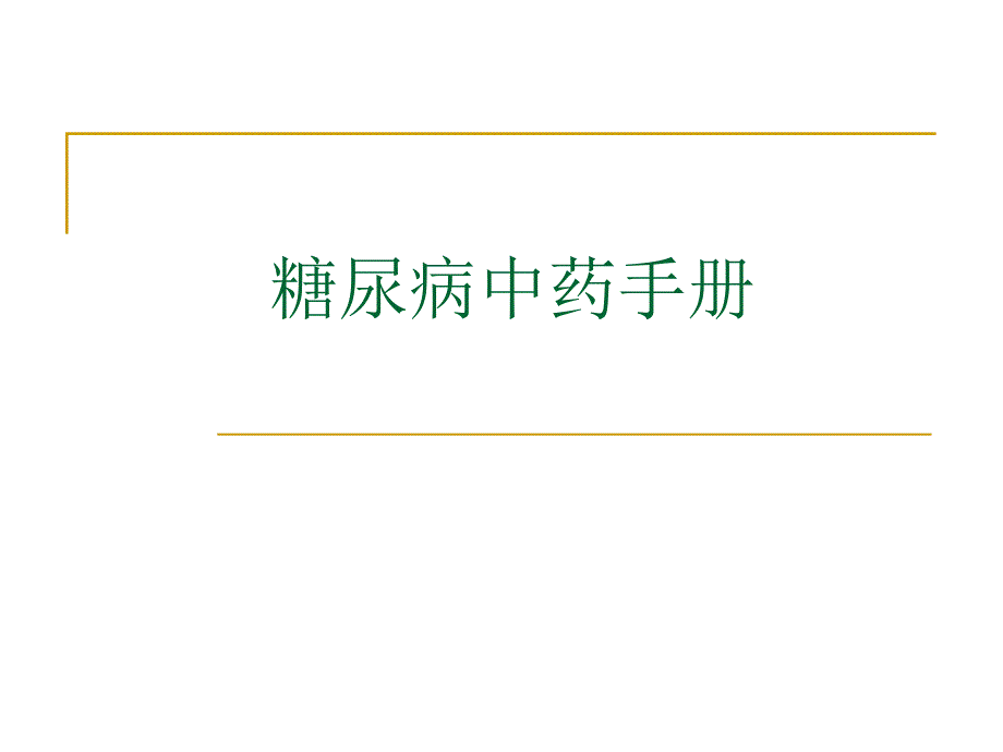 糖尿病中药材手册.ppt_第1页