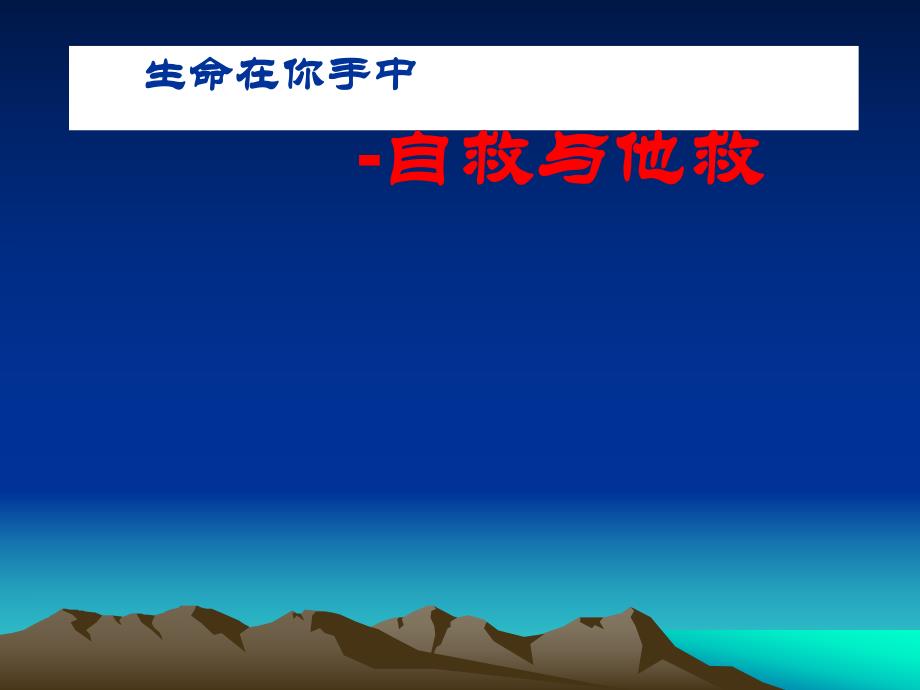 老人常见伤害的自救与他救常识.ppt_第2页