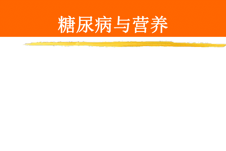 糖尿病与营养.ppt_第1页