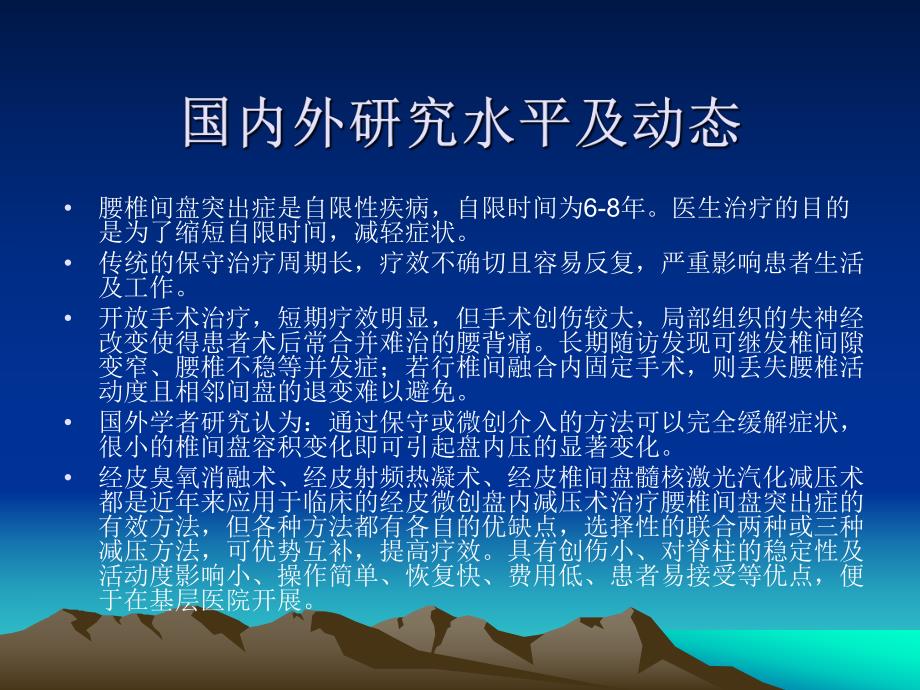 经皮穿刺联合多种盘内减压术治疗腰椎间盘突出症的临床应用研究.ppt_第2页