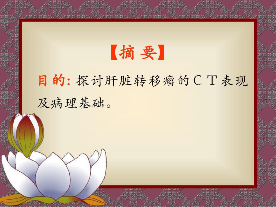 肝脏转移瘤的CT表现与病理幻灯.ppt_第2页