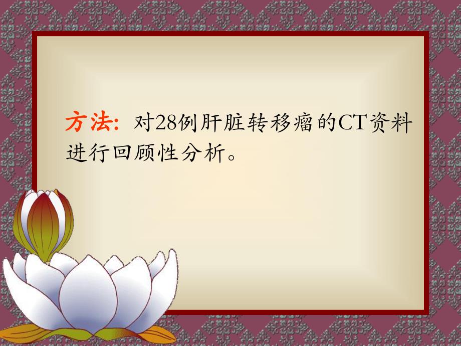 肝脏转移瘤的CT表现与病理幻灯.ppt_第3页