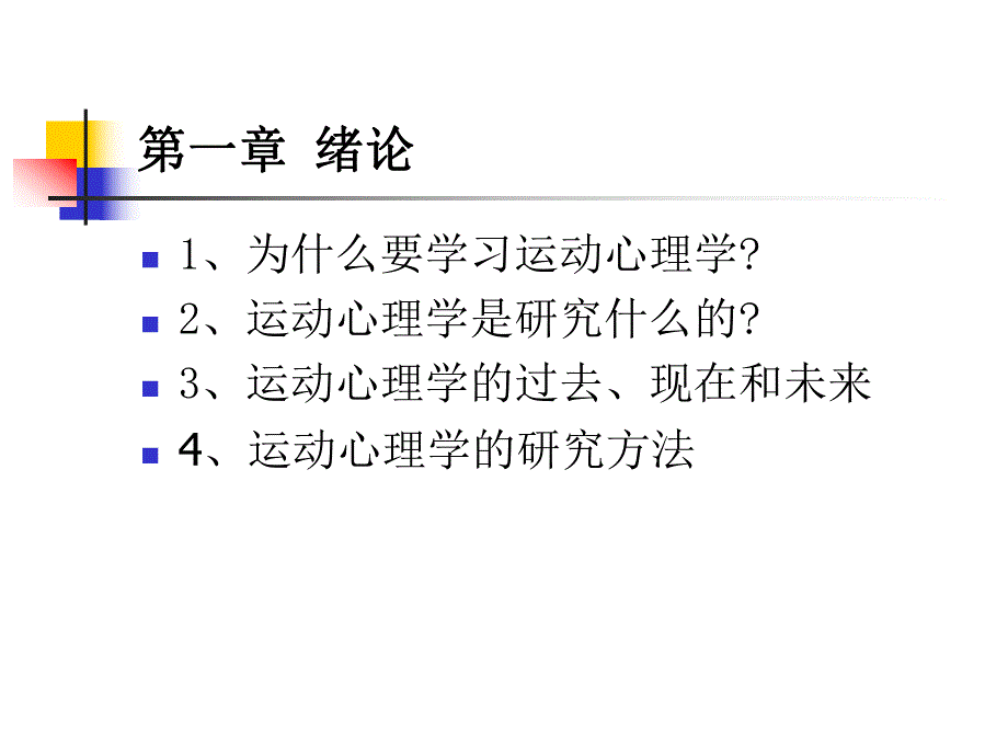 运动心理学第一章运动心理学绪论.ppt_第2页