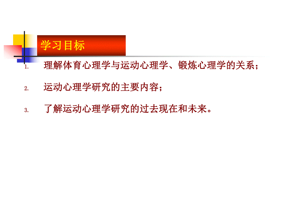 运动心理学第一章运动心理学绪论.ppt_第3页