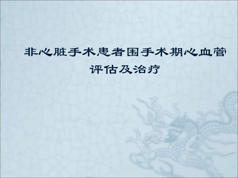 非心脏手术患者围手术期心血管评估及治疗.ppt_第1页