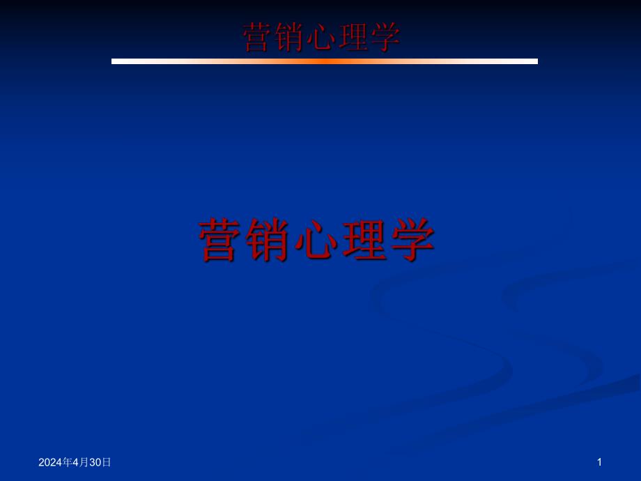 销售心理学.ppt_第2页