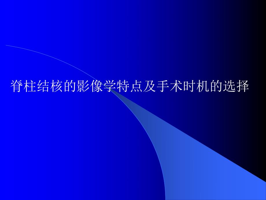 脊柱结核的影像学特点及手术时机的选择.ppt_第1页