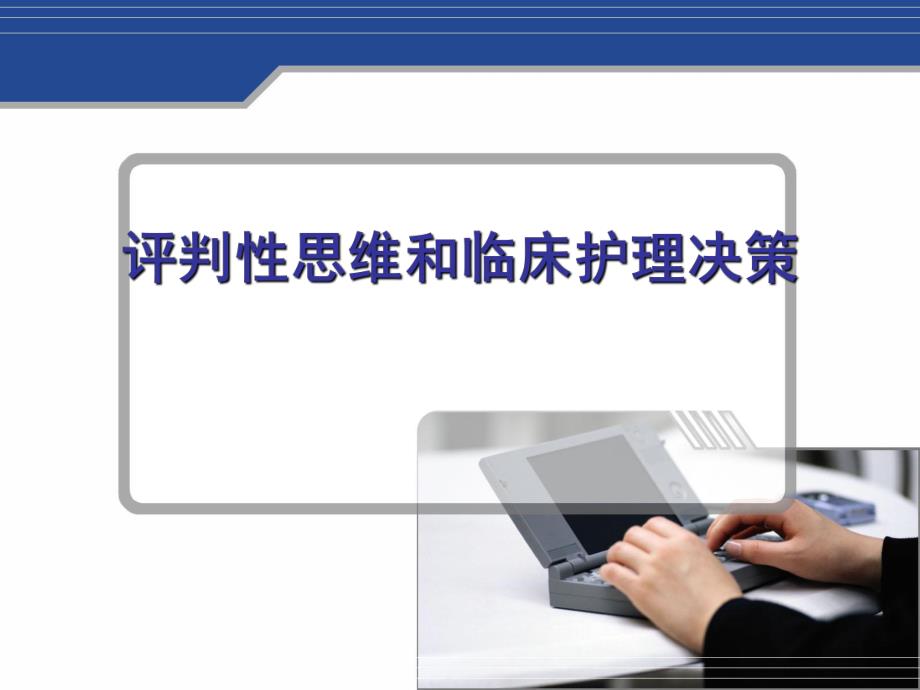 评判性思维与临床护理决策.ppt.ppt_第1页