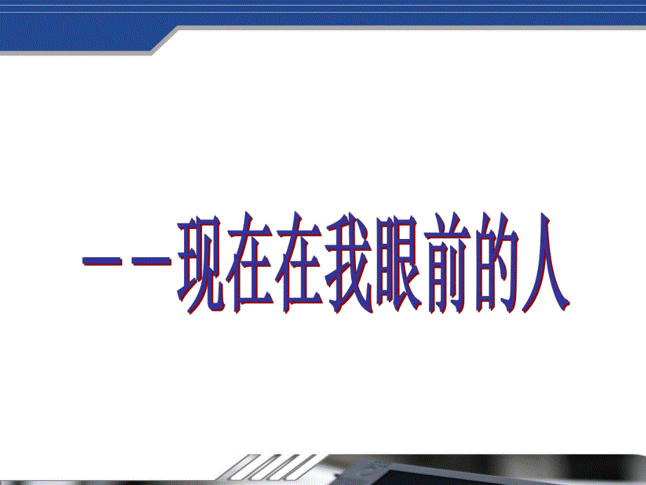 评判性思维与临床护理决策.ppt.ppt_第3页