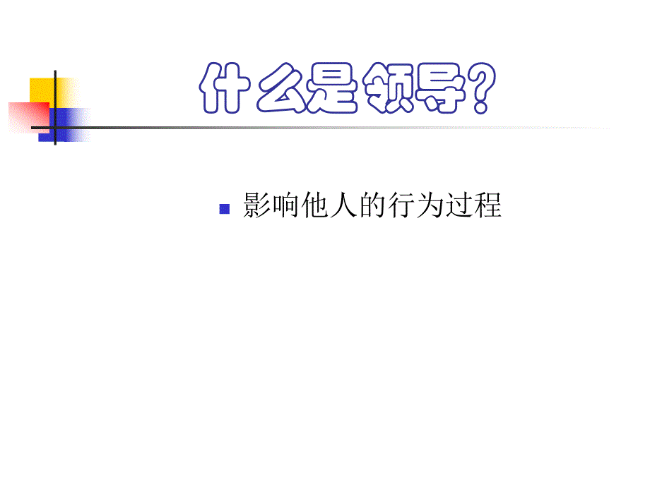 领导心理.ppt_第1页