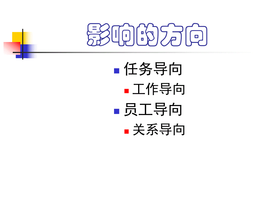 领导心理.ppt_第2页