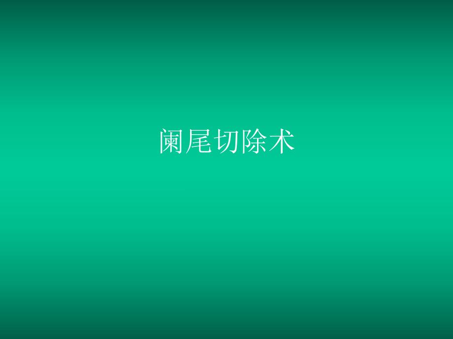 阑尾切除术.ppt_第1页