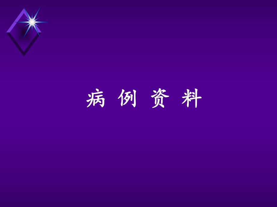 血管前置.ppt_第2页