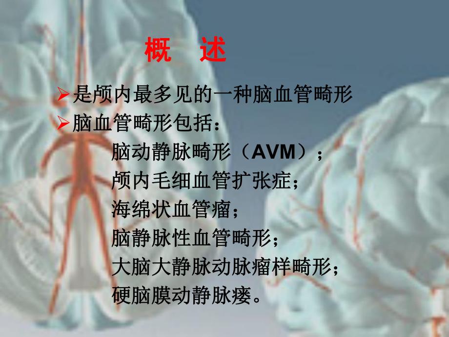 脑动静脉畸形的诊治.ppt_第2页