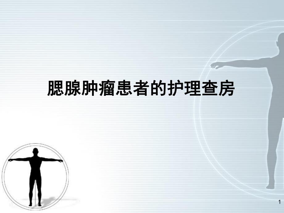 腮腺肿瘤的护理查房.ppt_第1页