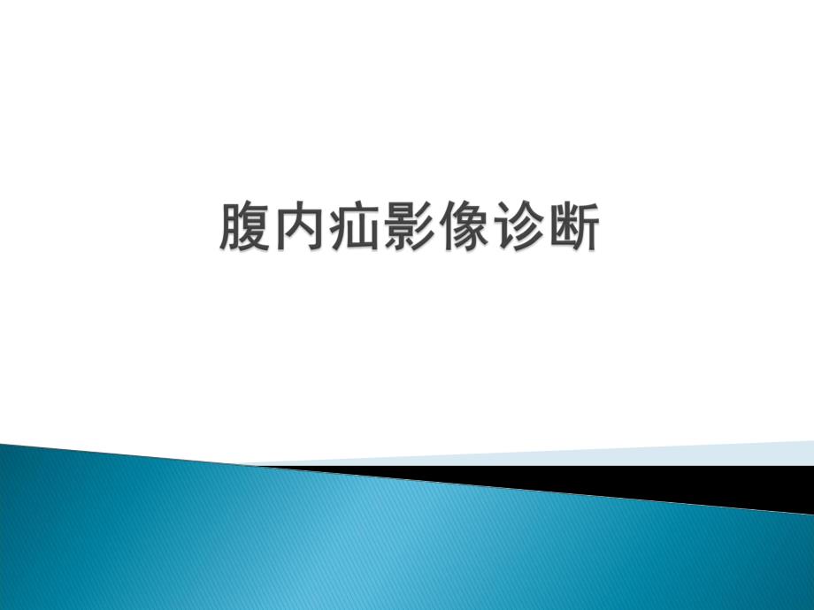 腹内疝影像诊断.ppt_第1页