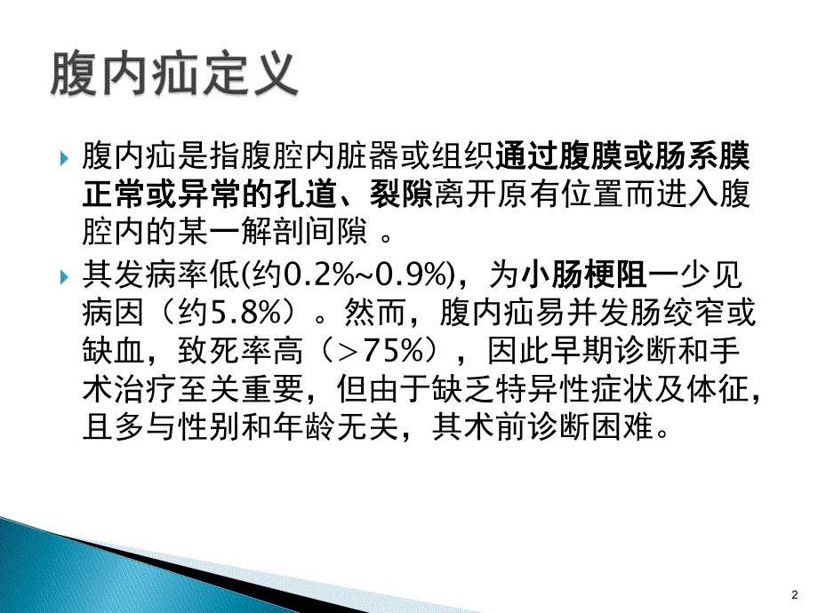 腹内疝影像诊断.ppt_第2页