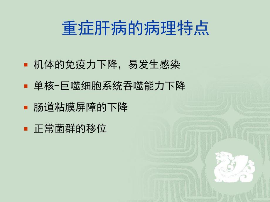 重症肝炎的抗感染治疗.ppt_第2页