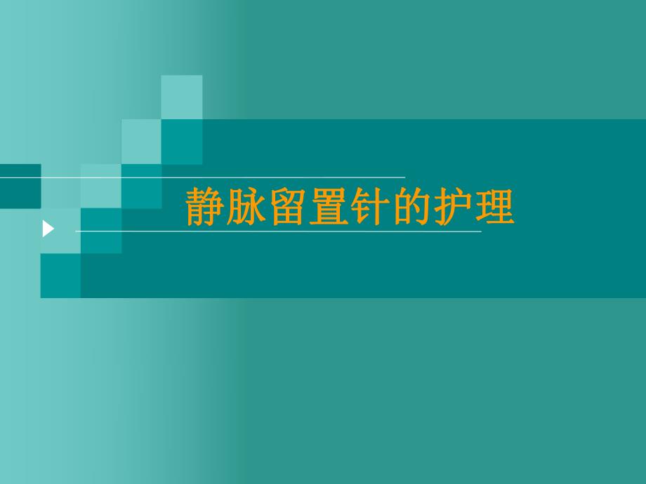 静脉留置针的护理.ppt_第1页