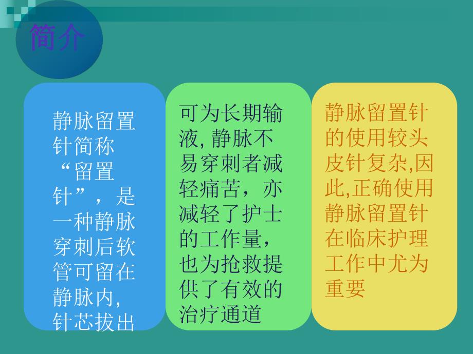 静脉留置针的护理.ppt_第2页