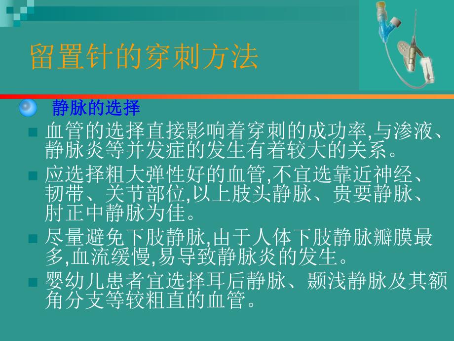 静脉留置针的护理.ppt_第3页