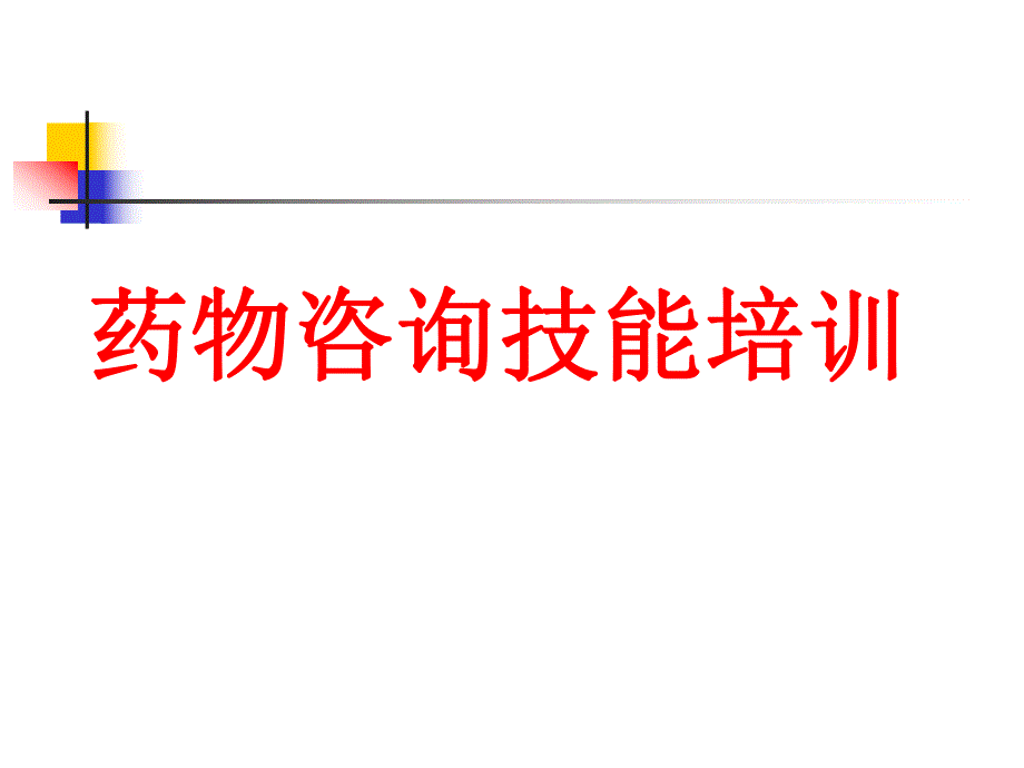 药物咨询技能培训.ppt_第1页