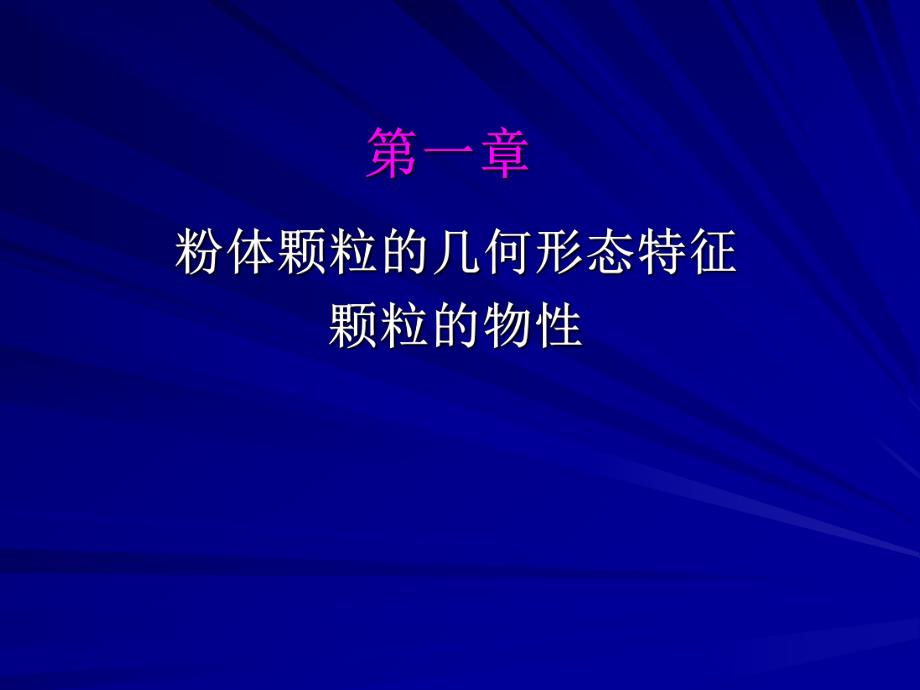 颗粒物性粒径分布.ppt_第1页