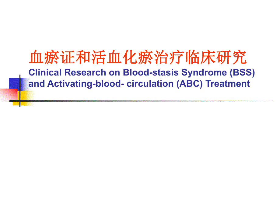 血瘀证和活血化瘀治疗临床研究.ppt_第1页