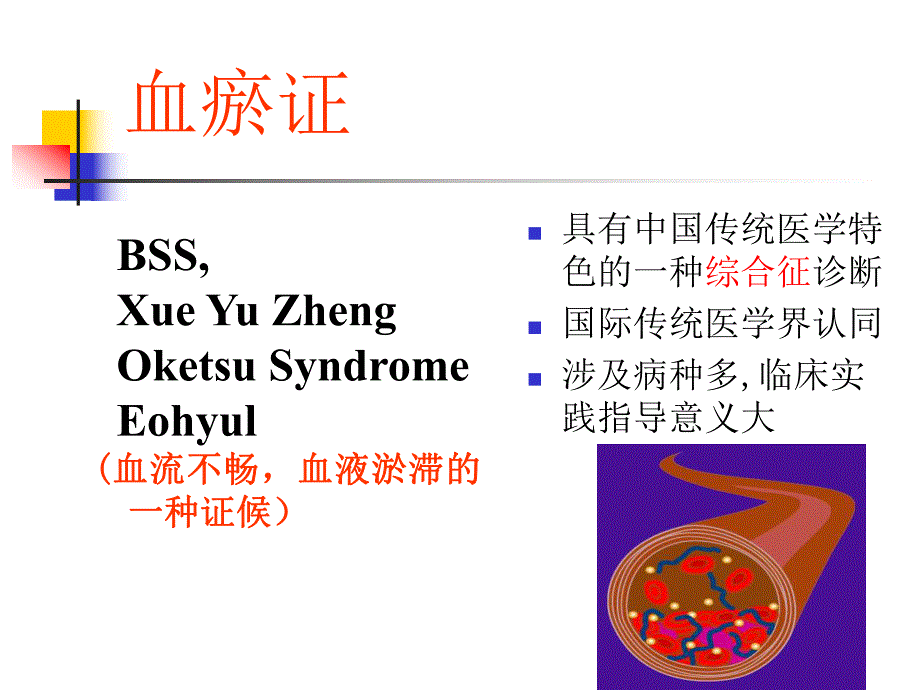 血瘀证和活血化瘀治疗临床研究.ppt_第2页