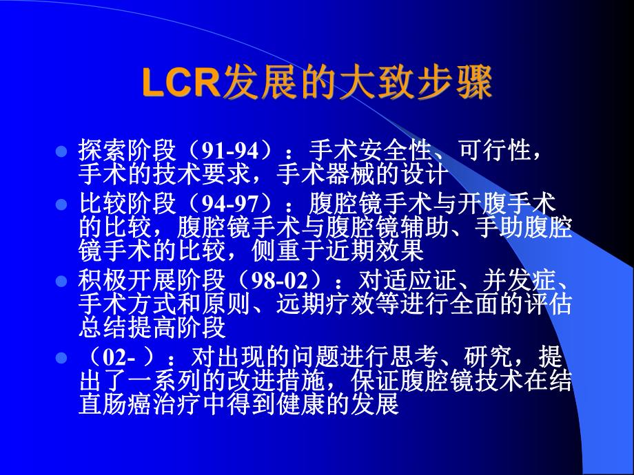 腹腔镜全直肠系膜切除术的实践和探讨.ppt.ppt_第2页