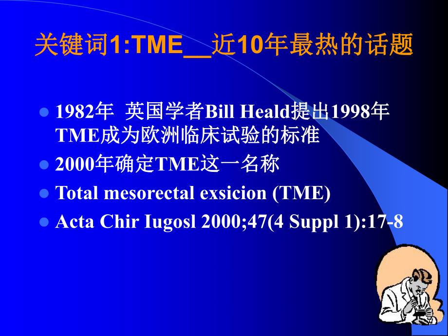 腹腔镜全直肠系膜切除术的实践和探讨.ppt.ppt_第3页