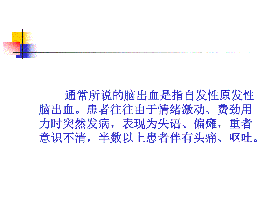 脑出血的护理.ppt.ppt_第3页