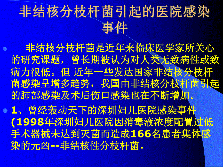 非结核分枝杆菌感染控制.ppt.ppt_第2页