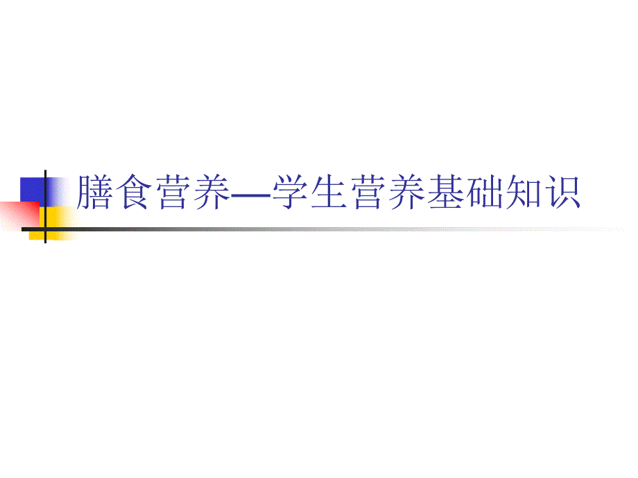 膳食营养—学生营养基础知识资料.ppt_第1页