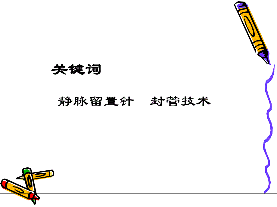 静脉留置针封管.ppt_第2页