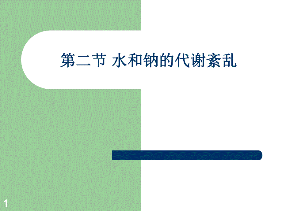 钠钾代谢紊乱病人的护理.ppt_第1页