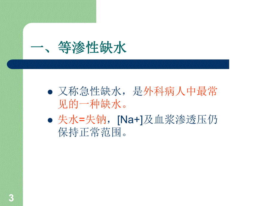 钠钾代谢紊乱病人的护理.ppt_第3页