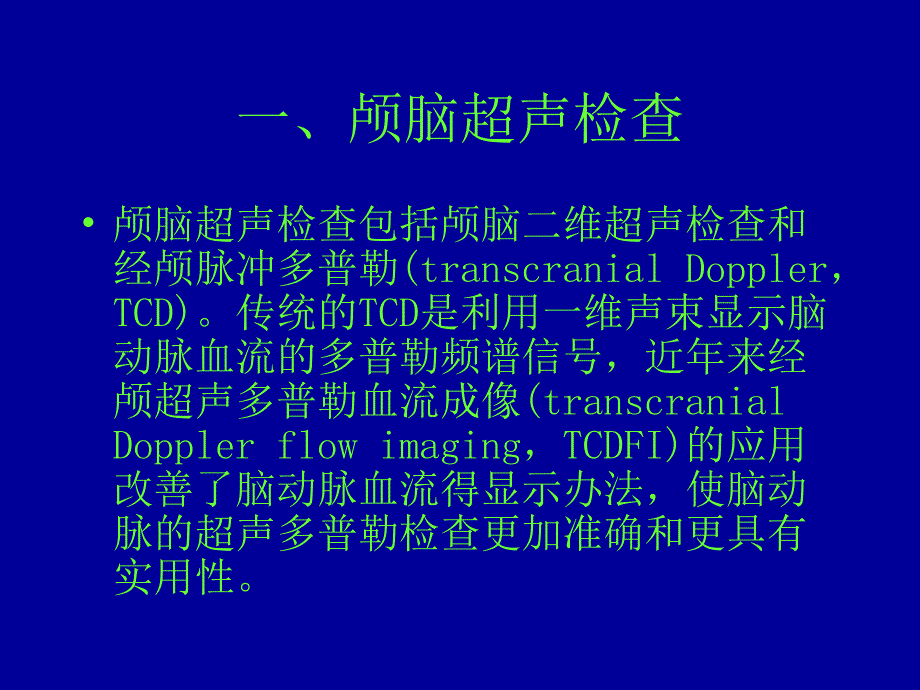 超声检查技术的临床应用.ppt_第2页