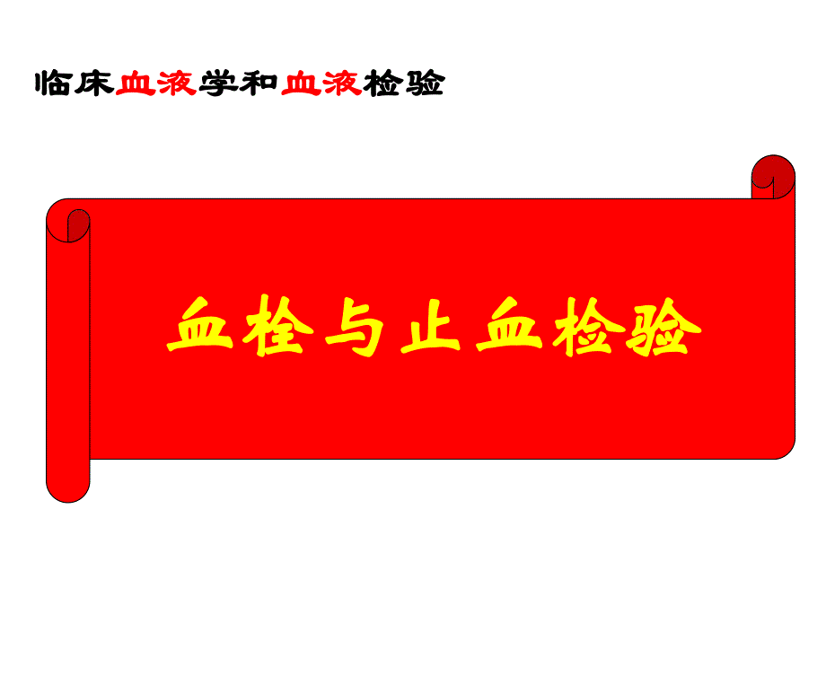 血栓与止血试验.ppt_第1页