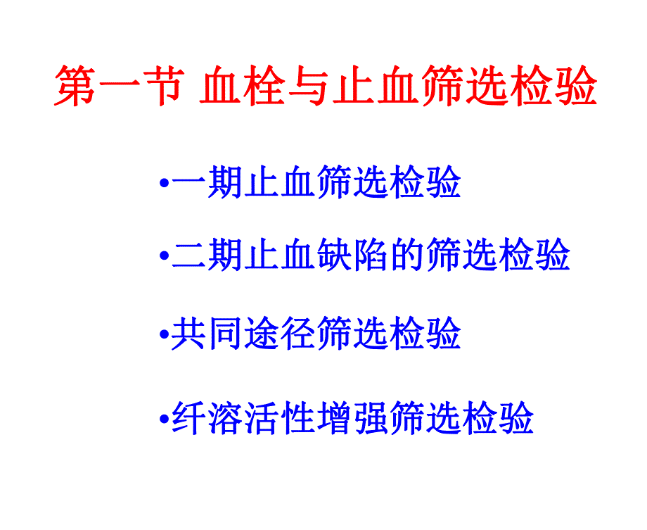 血栓与止血试验.ppt_第3页