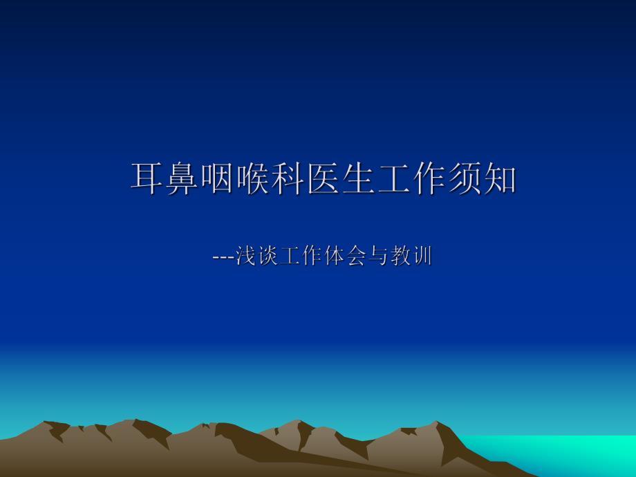 耳鼻咽喉科医生工作须知.ppt_第1页