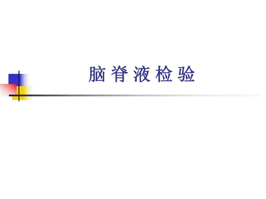 脑脊液检验.ppt_第1页