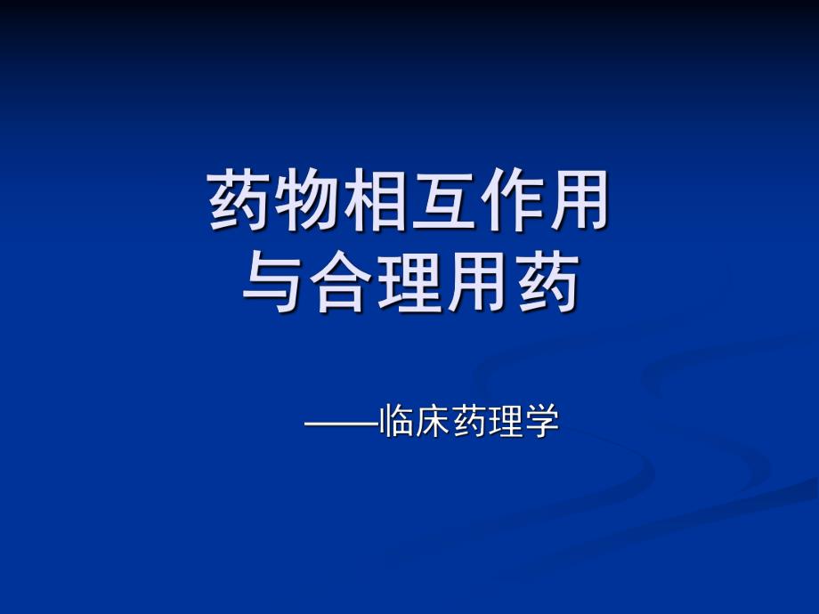 药物相互作用与合理用药.ppt_第1页