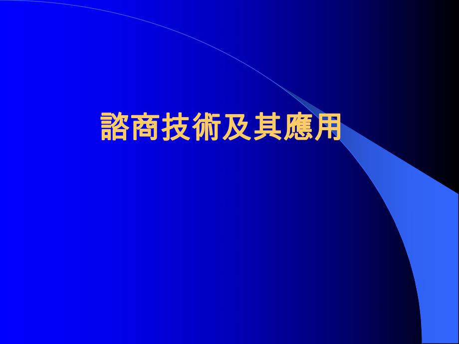 諮商技術及其應用潘素卿諮商與心理治療是什麼？ .ppt_第1页