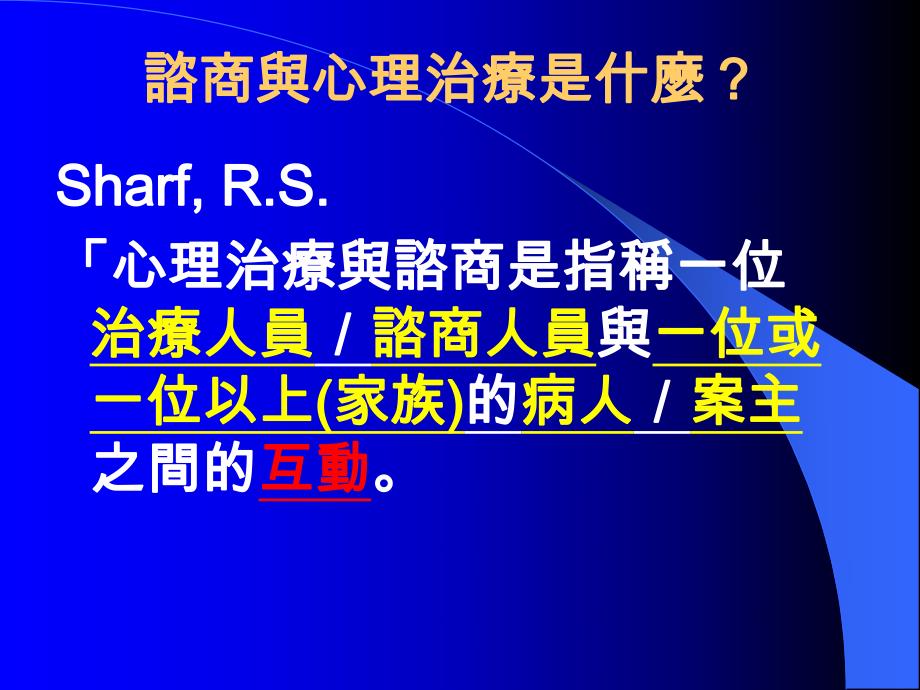 諮商技術及其應用潘素卿諮商與心理治療是什麼？ .ppt_第2页