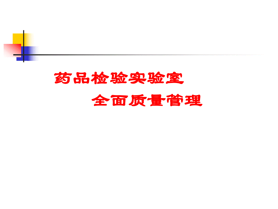 药品检验实验室全面质量管理.ppt_第1页