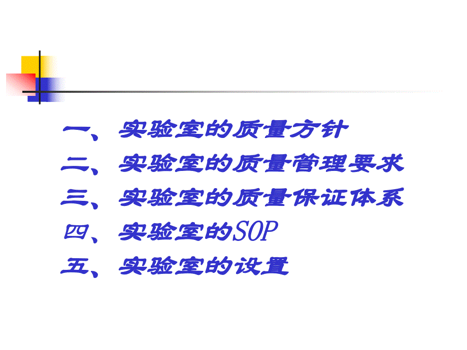 药品检验实验室全面质量管理.ppt_第2页