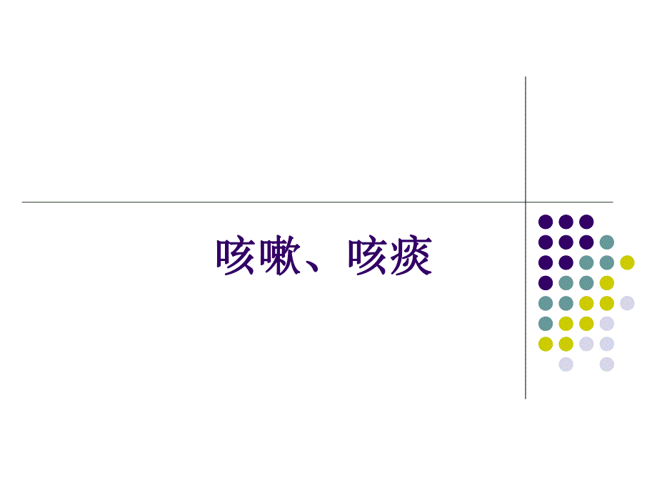 诊断学症状学咳嗽咳痰.ppt_第1页