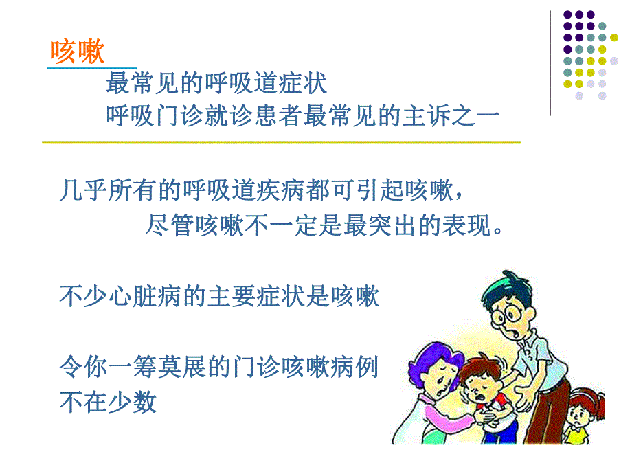 诊断学症状学咳嗽咳痰.ppt_第3页